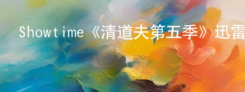 曹勝男發布Showtime《清道夫第五季》迅雷下載/在線觀看/百度云-都市/情感-美劇天堂